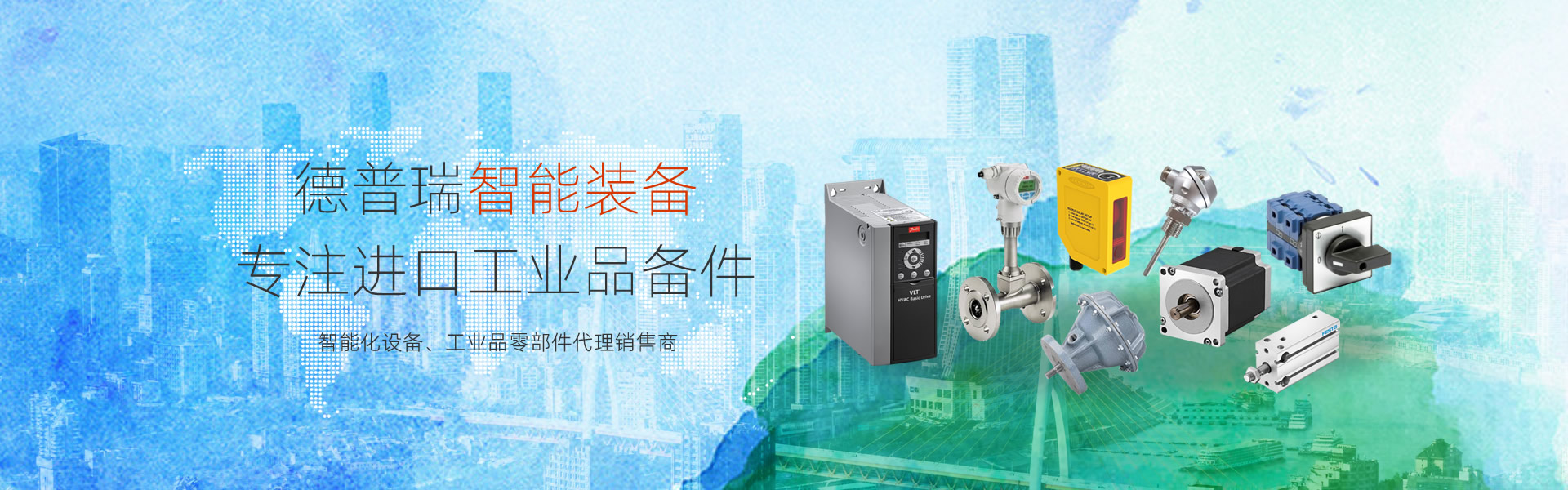 德普瑞智能裝備-進(jìn)口工業(yè)備件現(xiàn)貨、價(jià)格、貨期咨詢(xún)